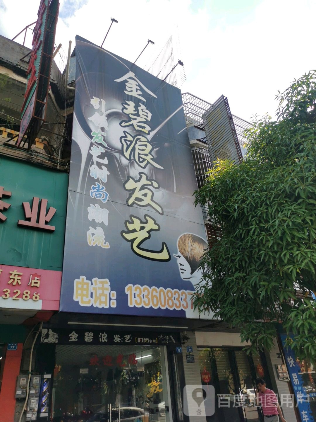 金碧浪发艺