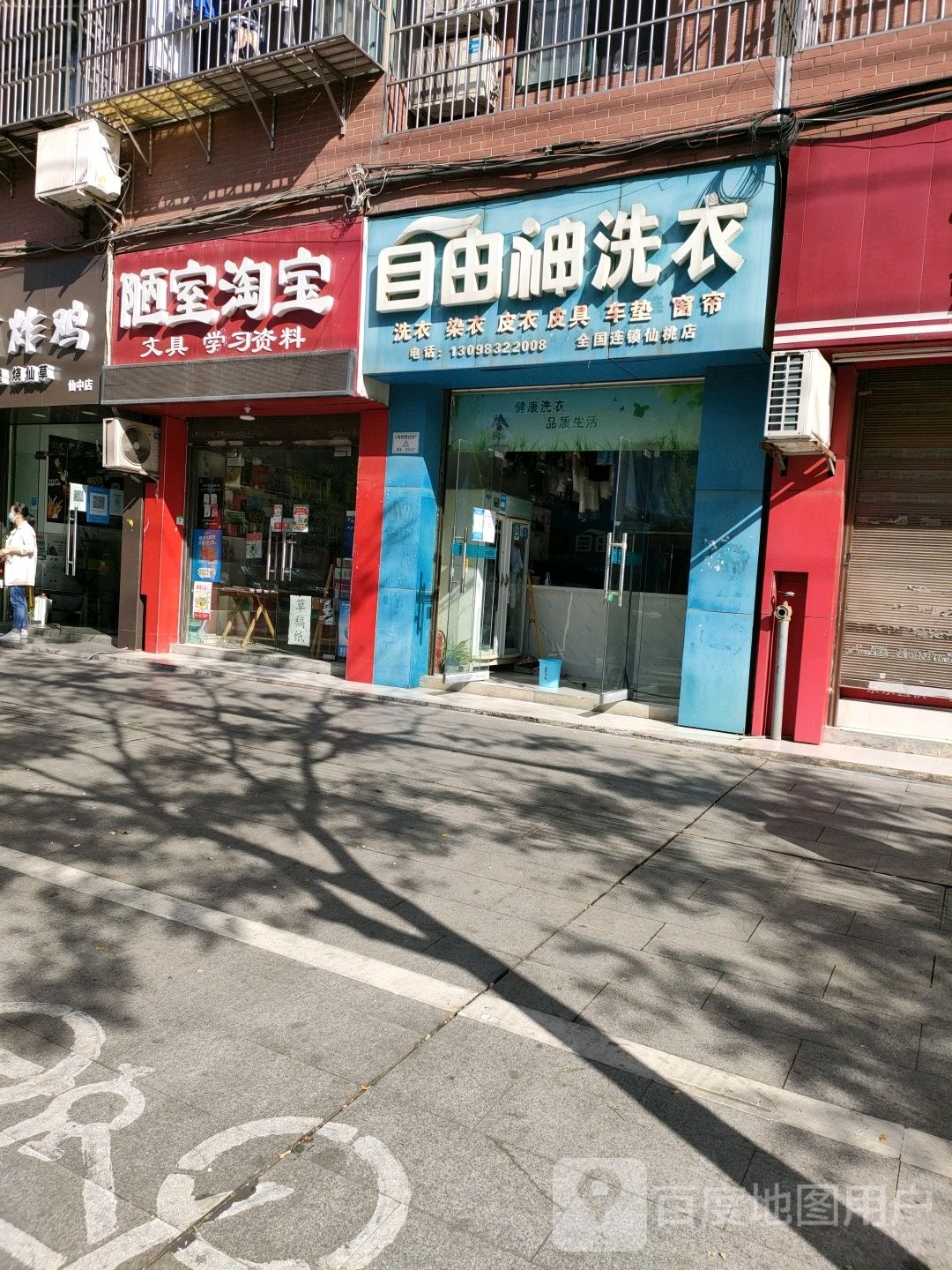 自由神洗衣(仙桃店)