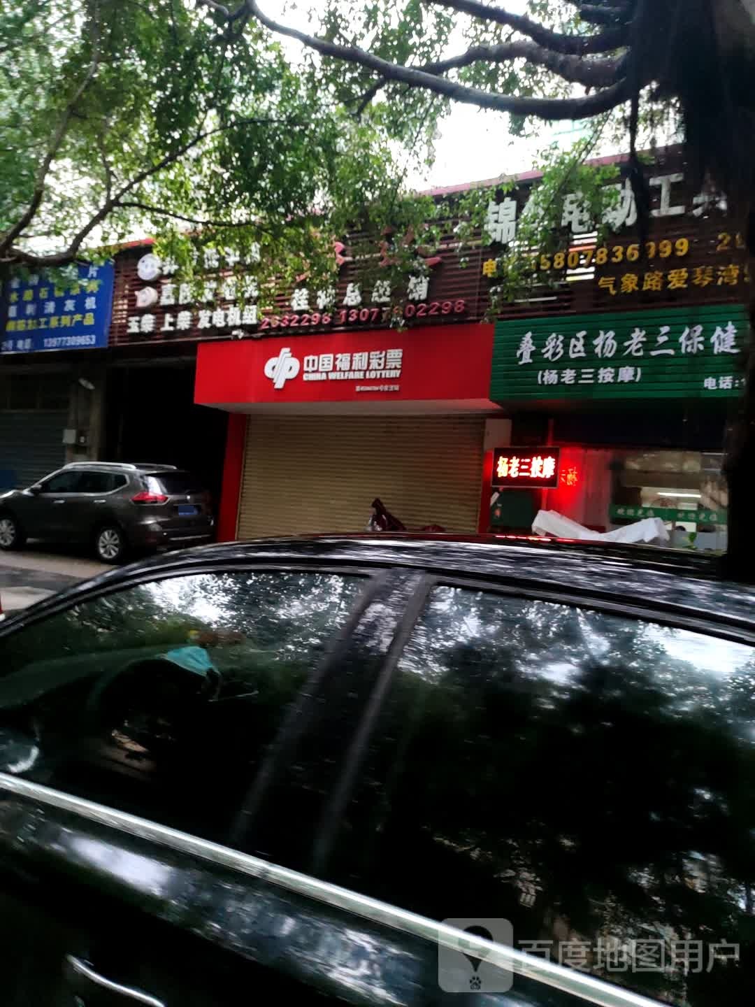 叠彩区杨老三保健服务部