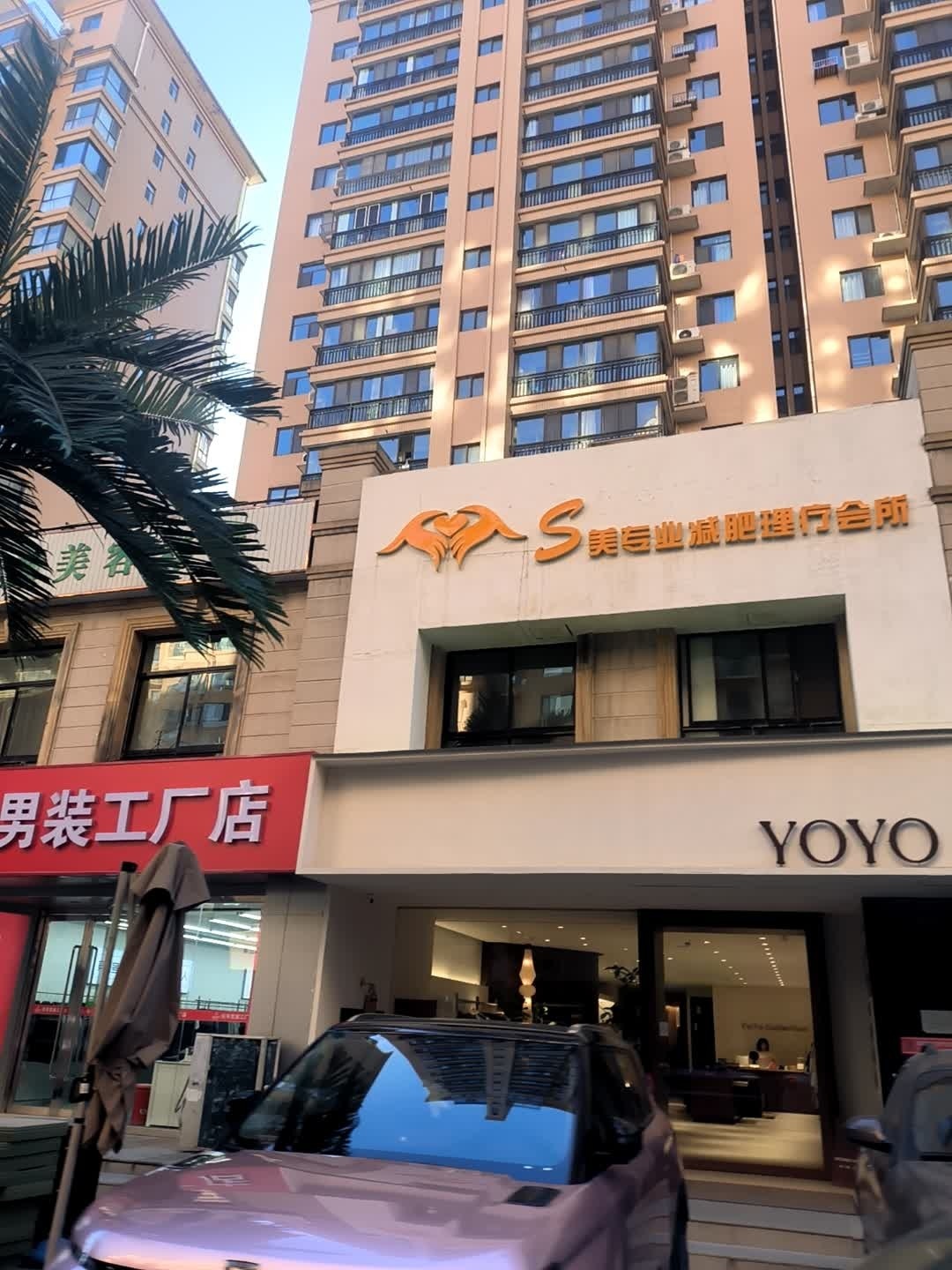 美专业减肥理疗会所
