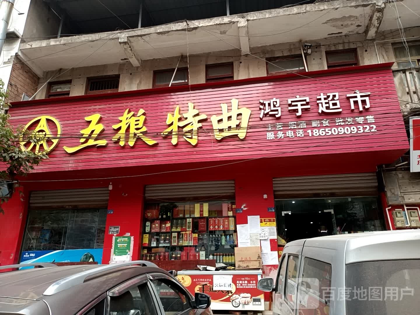 鸿宇超市