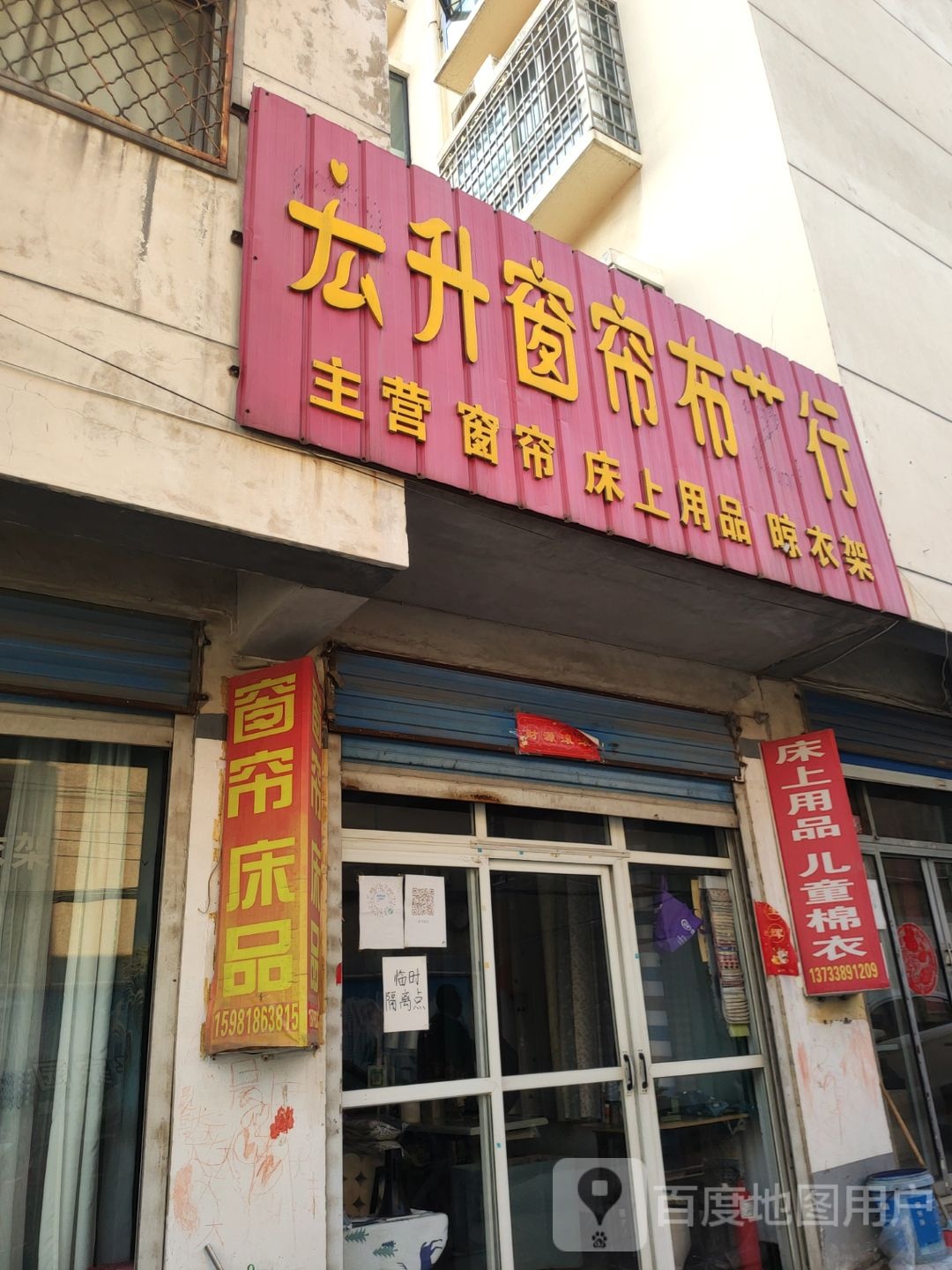 新密市宏升窗帘布艺行