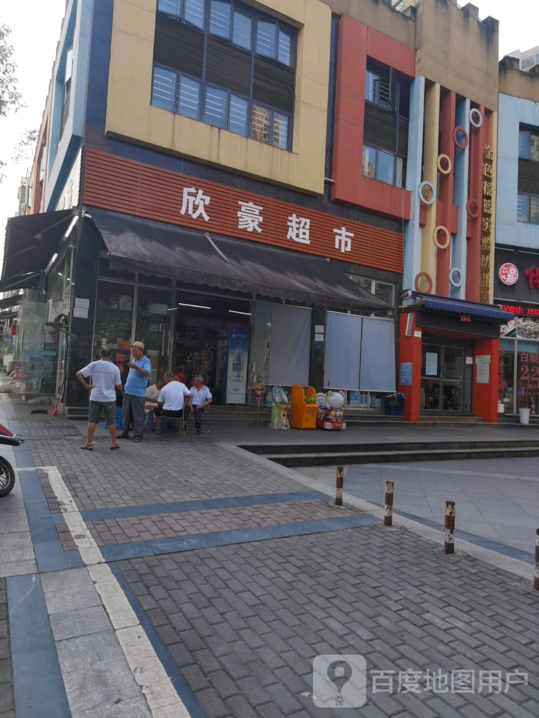 欣好超市