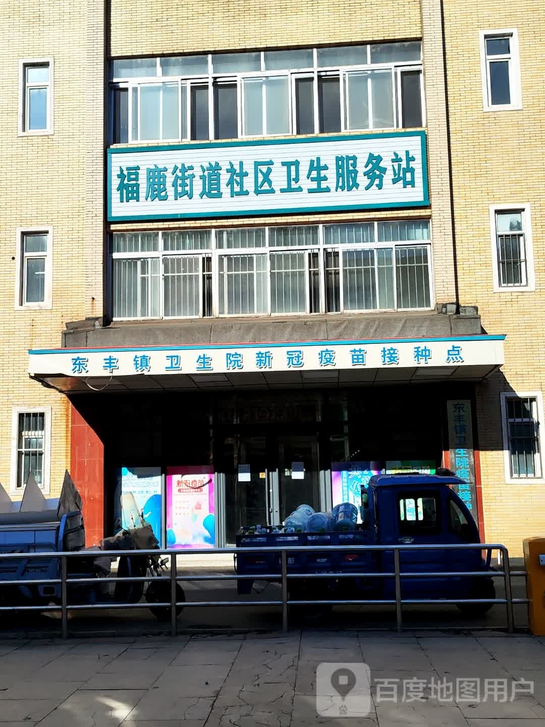 福鹿街道社区卫生服务站