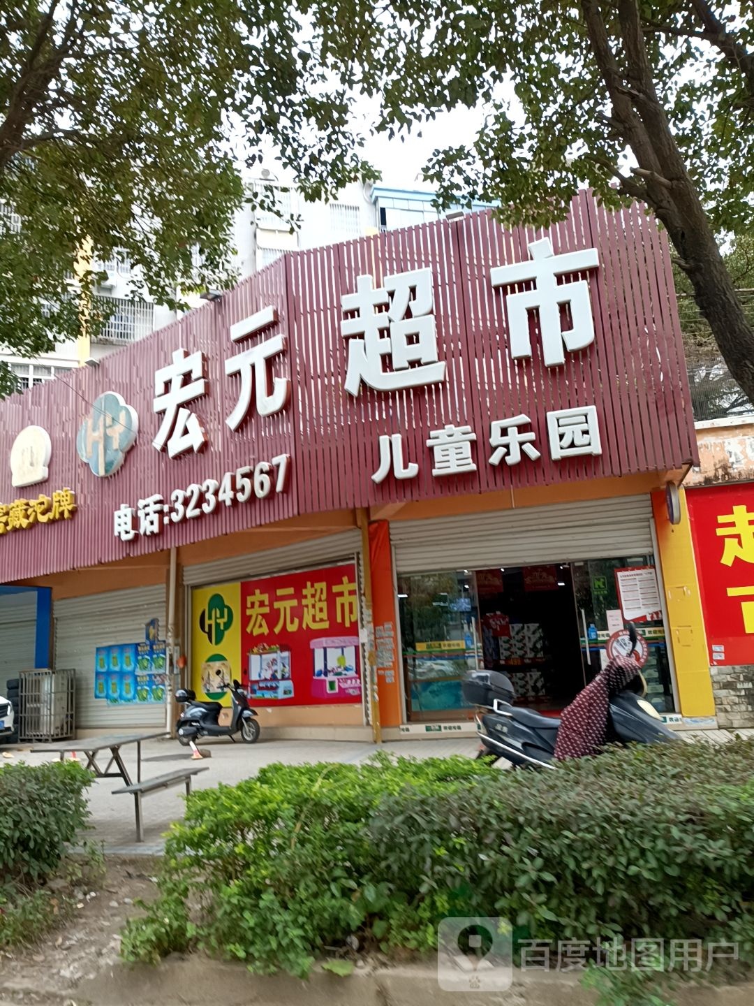 宏元超市