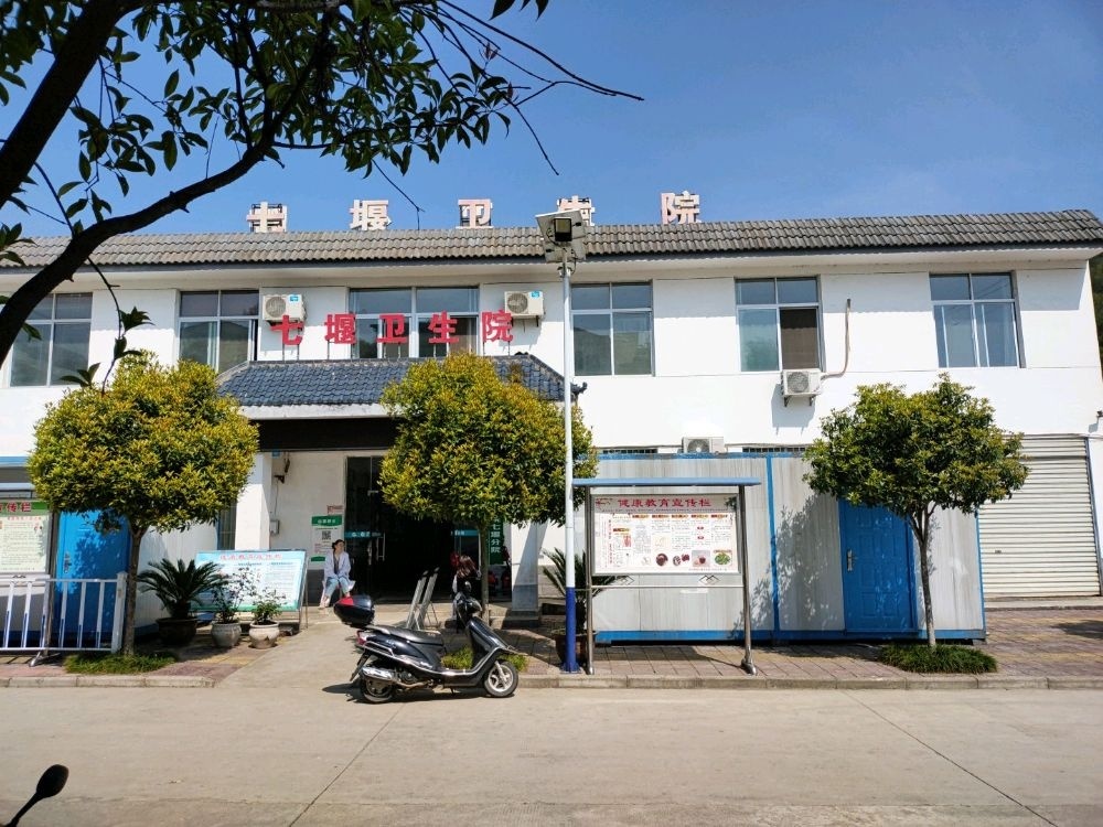 七堰卫生院