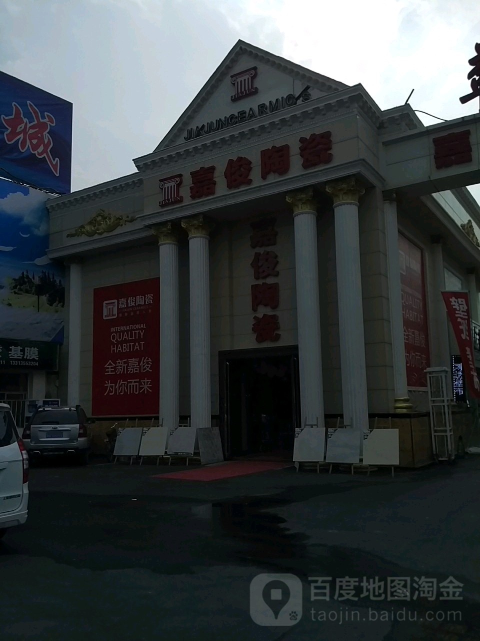 益盛嘉俊陶瓷(华丰南路店)