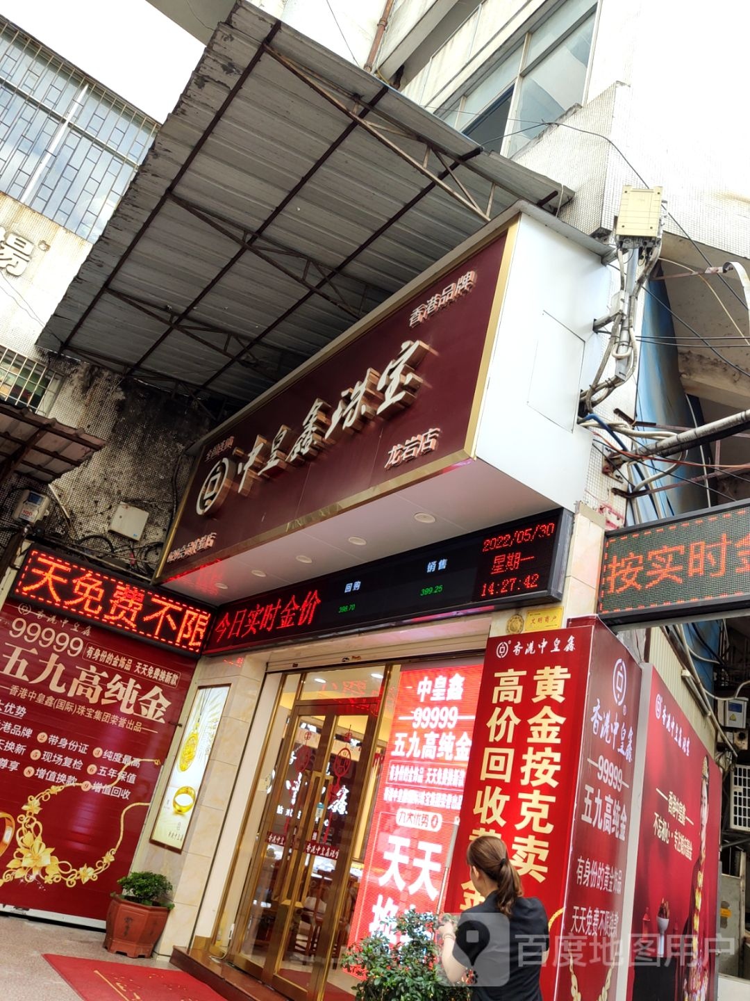 香港中皇鑫珠宝(龙岩店)