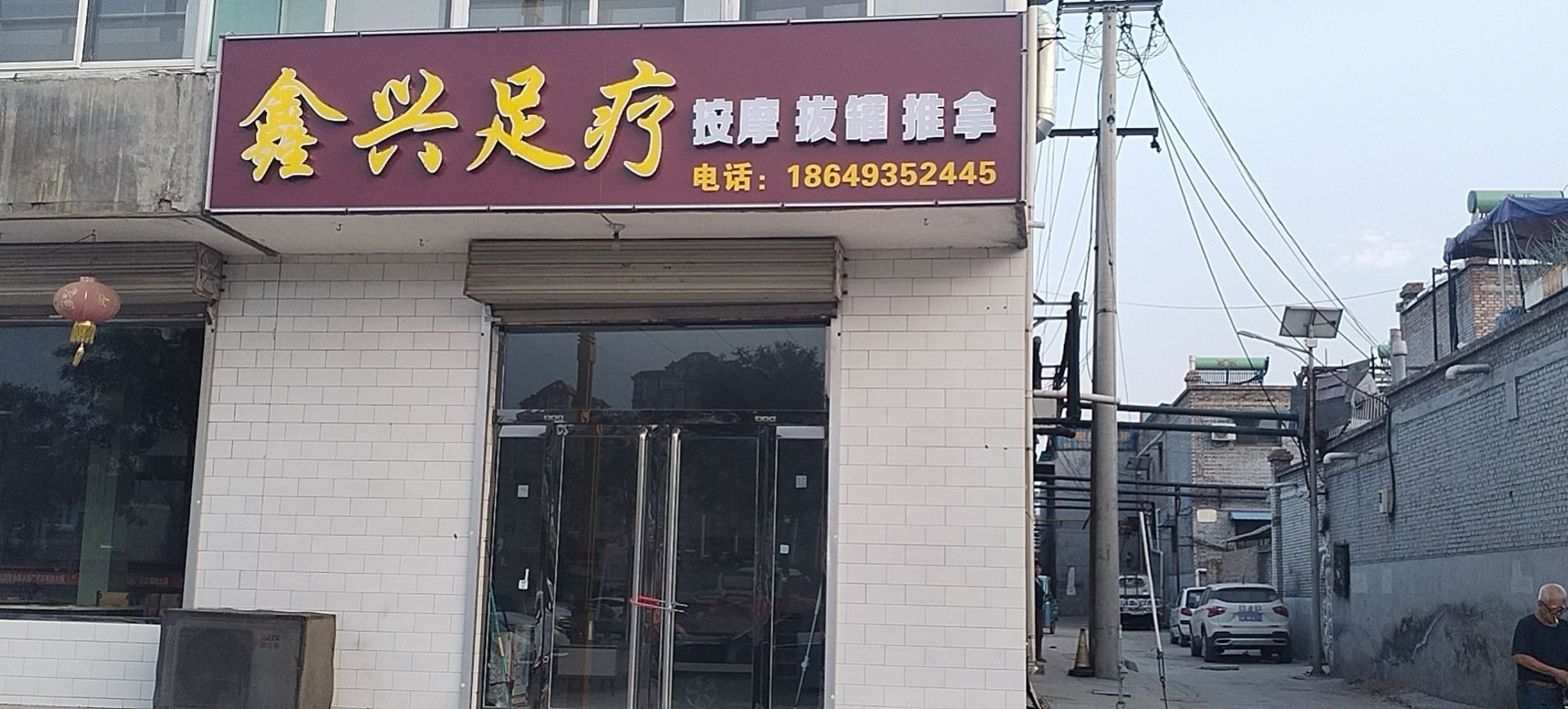 鑫兴足疗