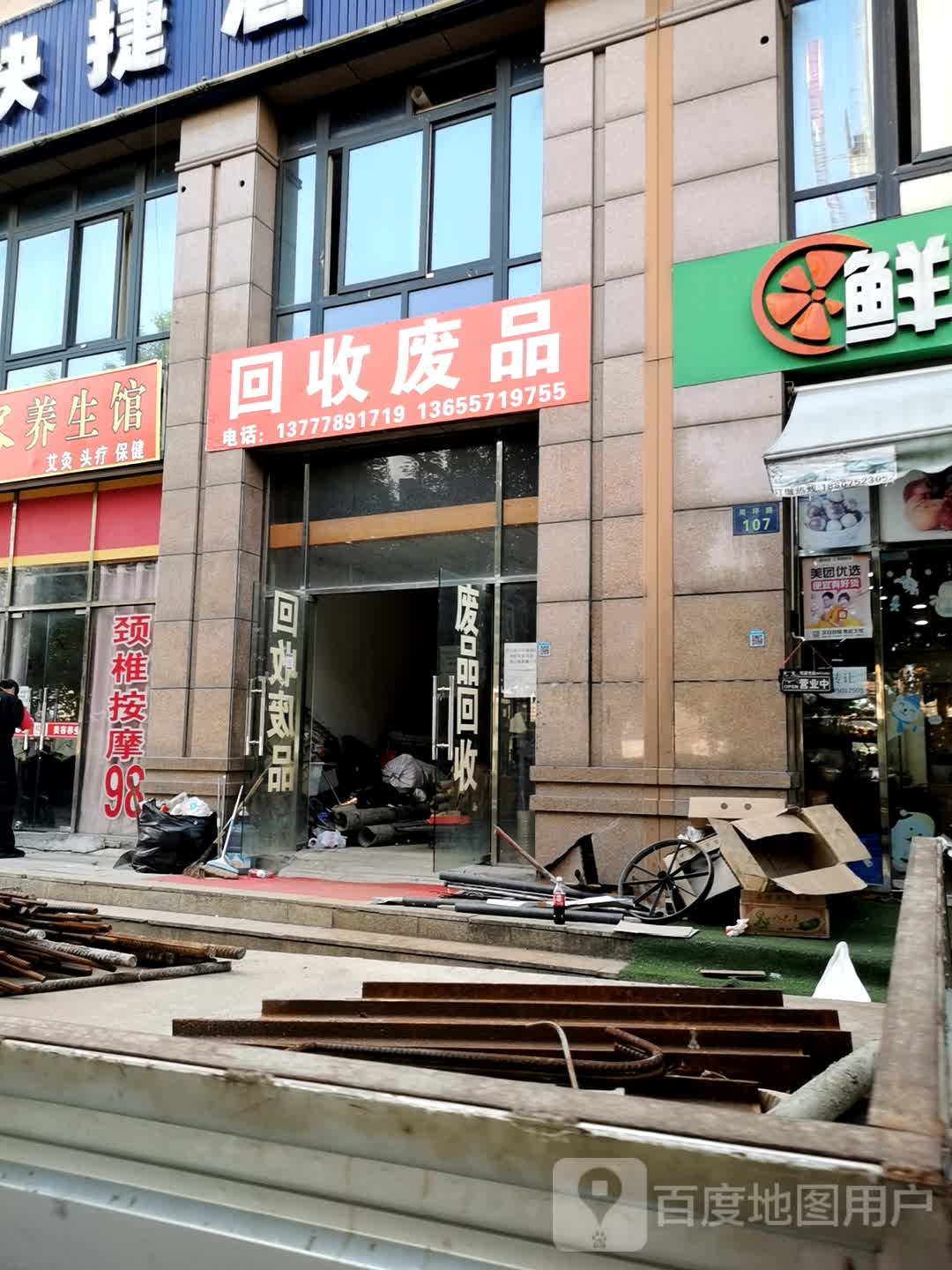 回收废品(周坪路店)