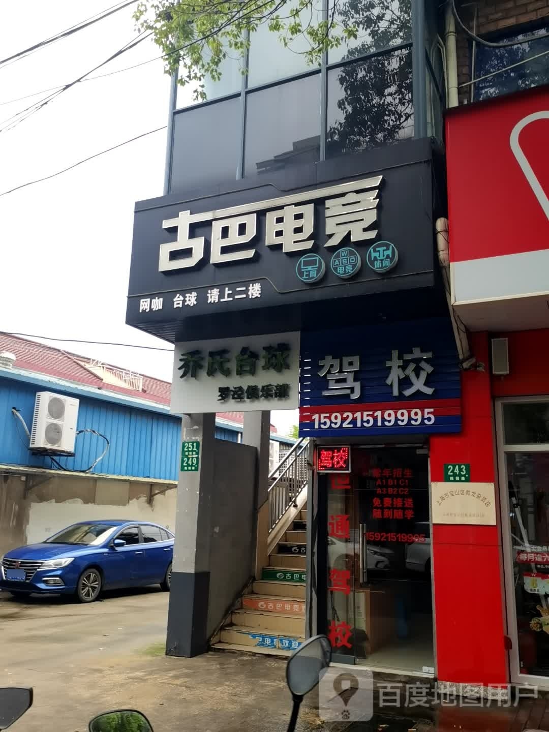 乔龃珞氏台球俱乐部(罗泾店)