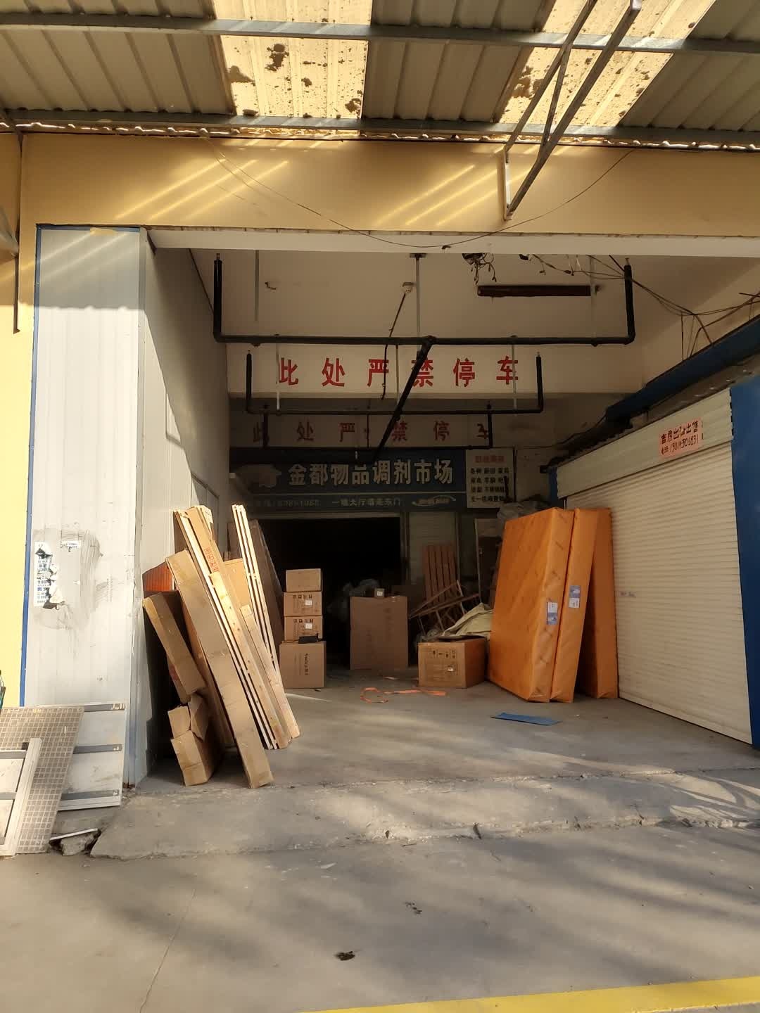 金都物品调剂市场