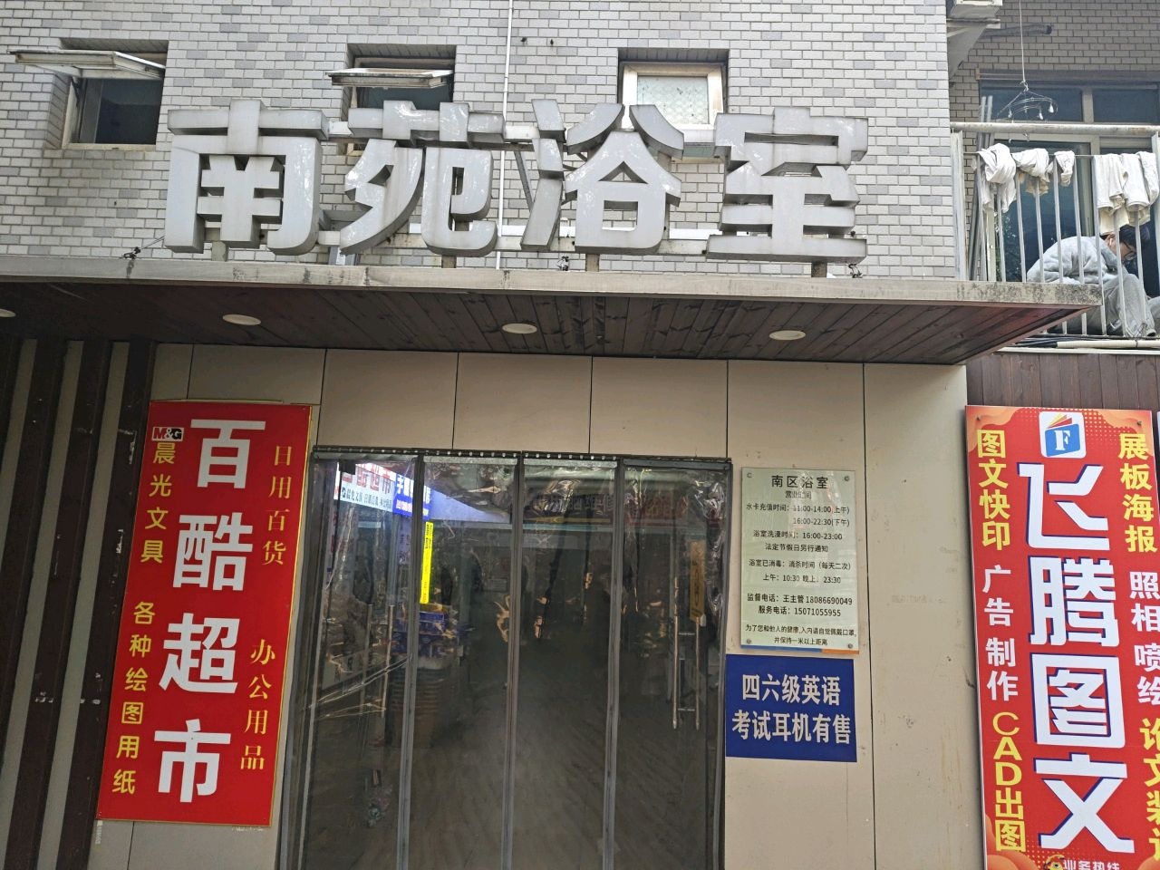 南苑浴室(黄家湖西路店)