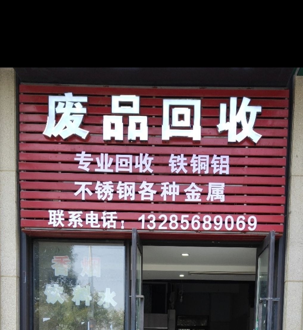 废品回收