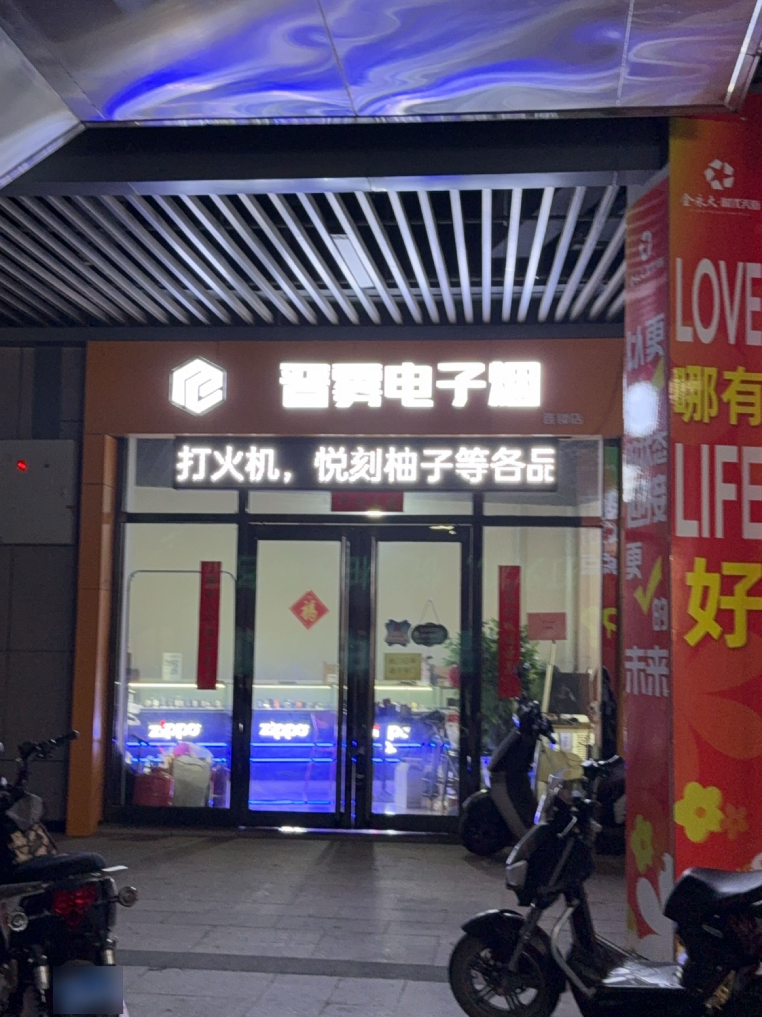 晋雾电子烟(连锁店)