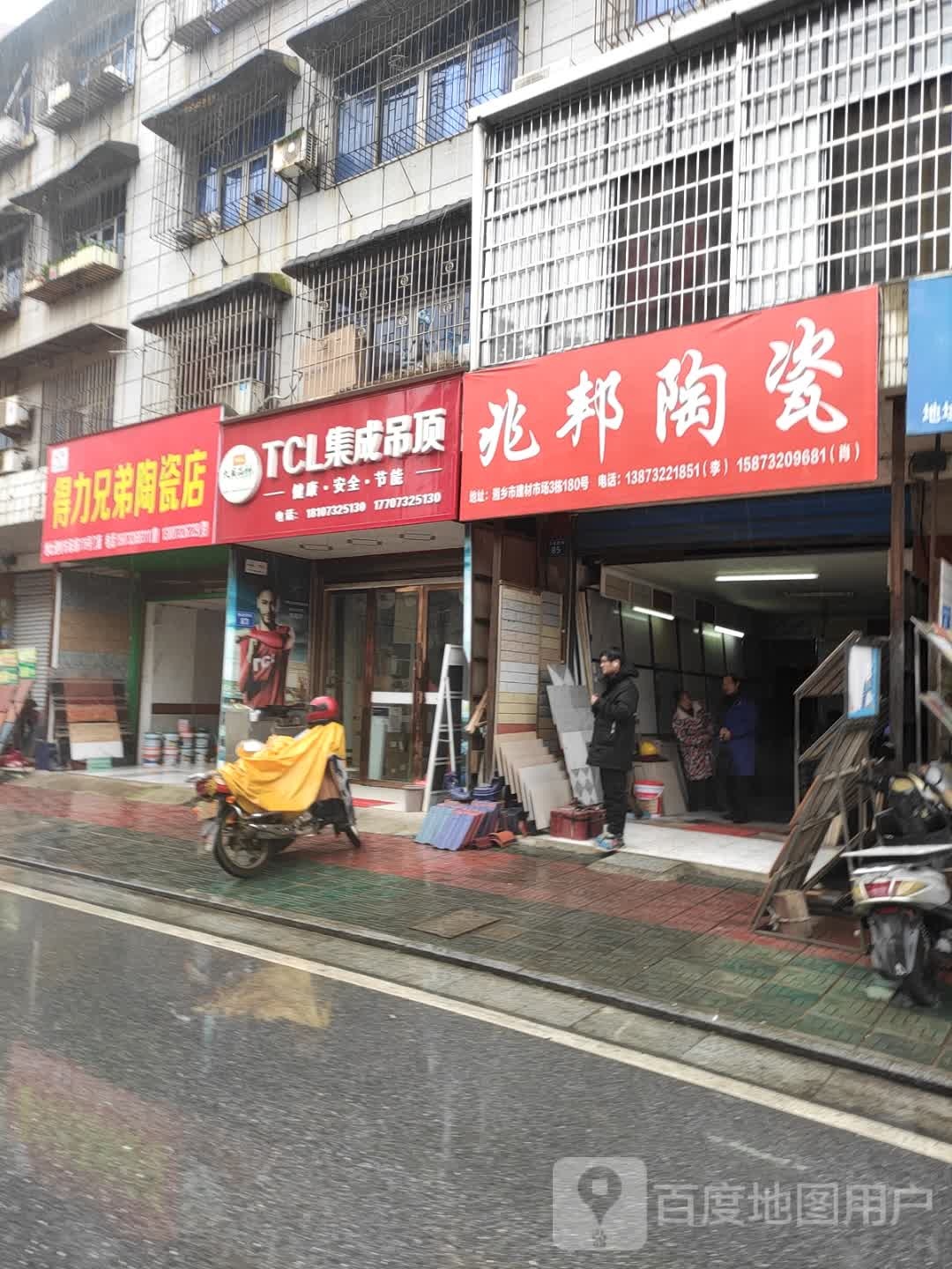 得力兄弟陶瓷店