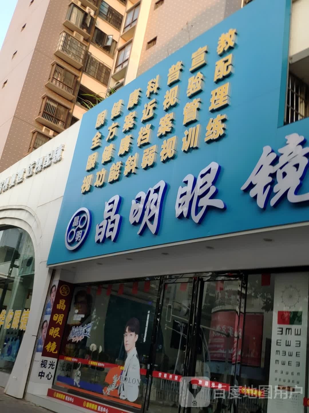 精明眼镜(平果广场店)