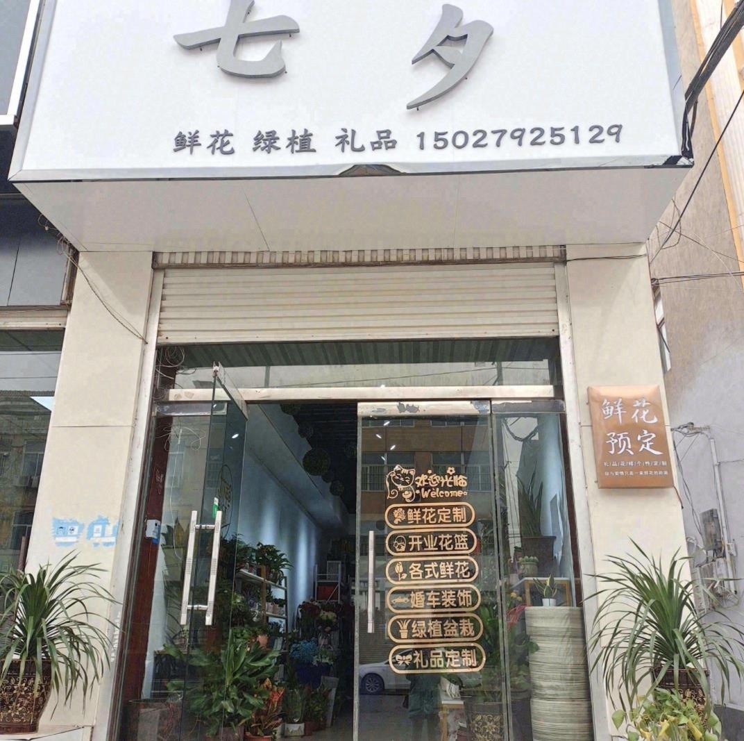 七夕花店(绿景华庭店)