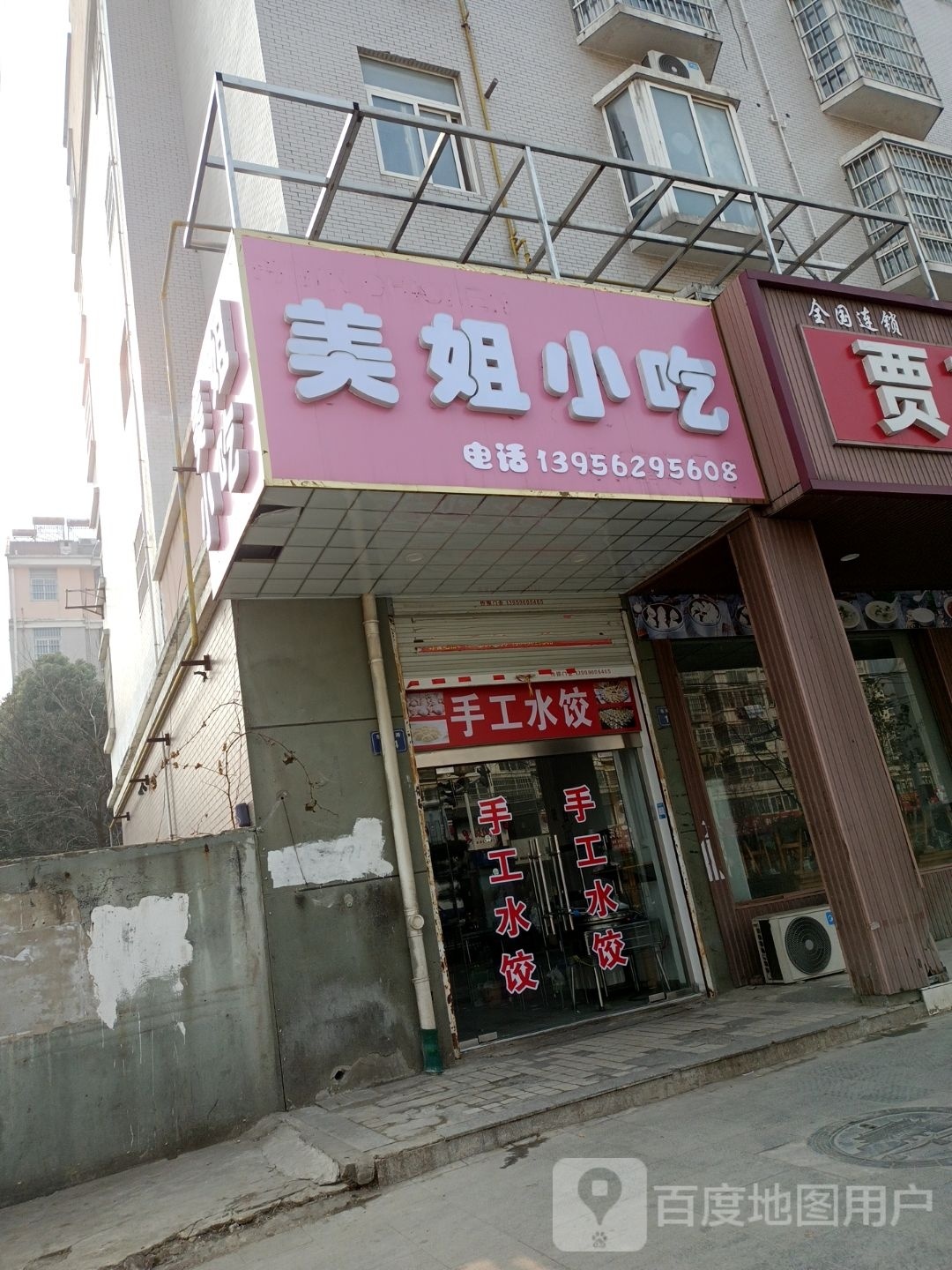 美姐小吃