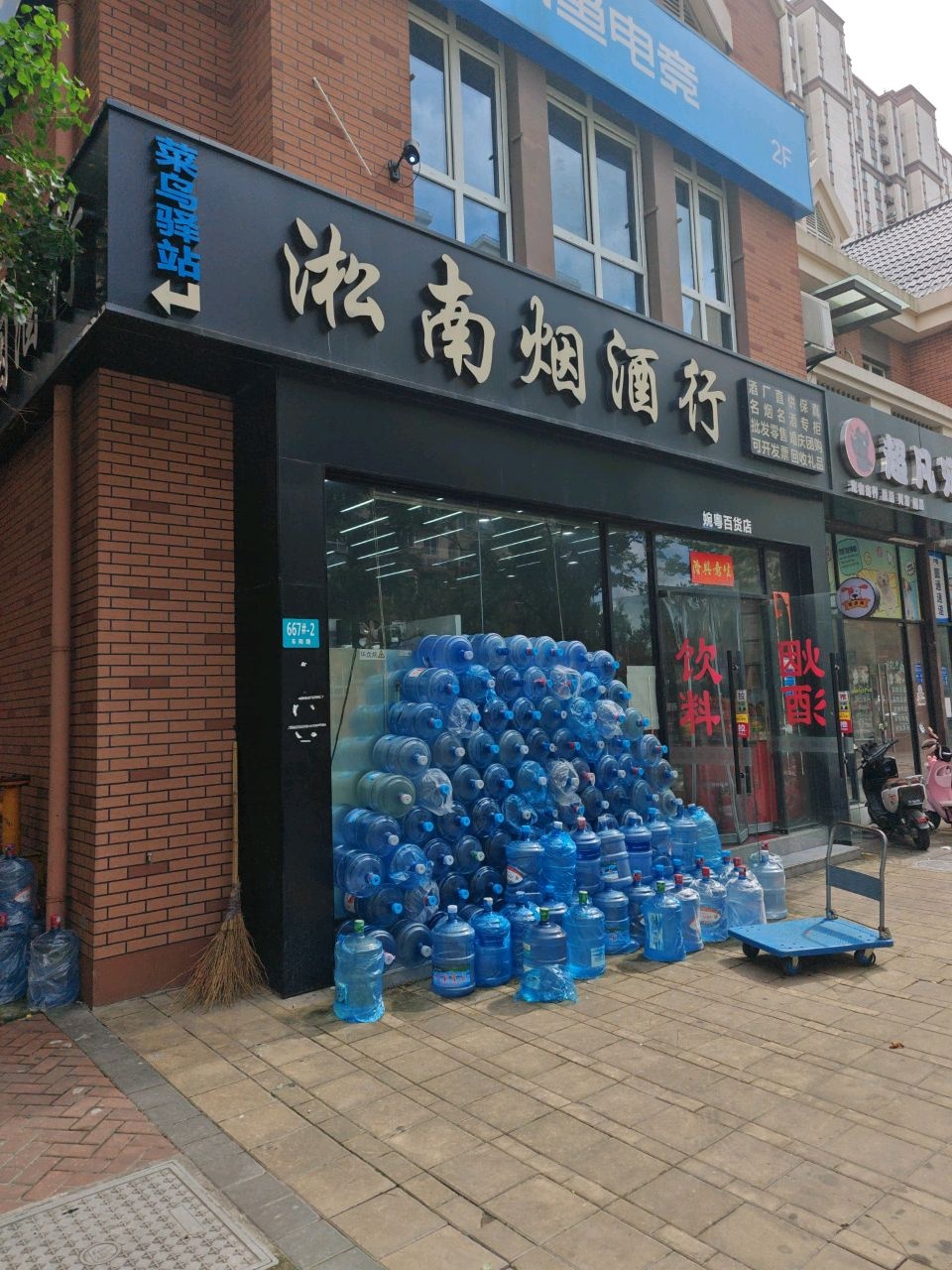淞南烟酒行(车阳路店)