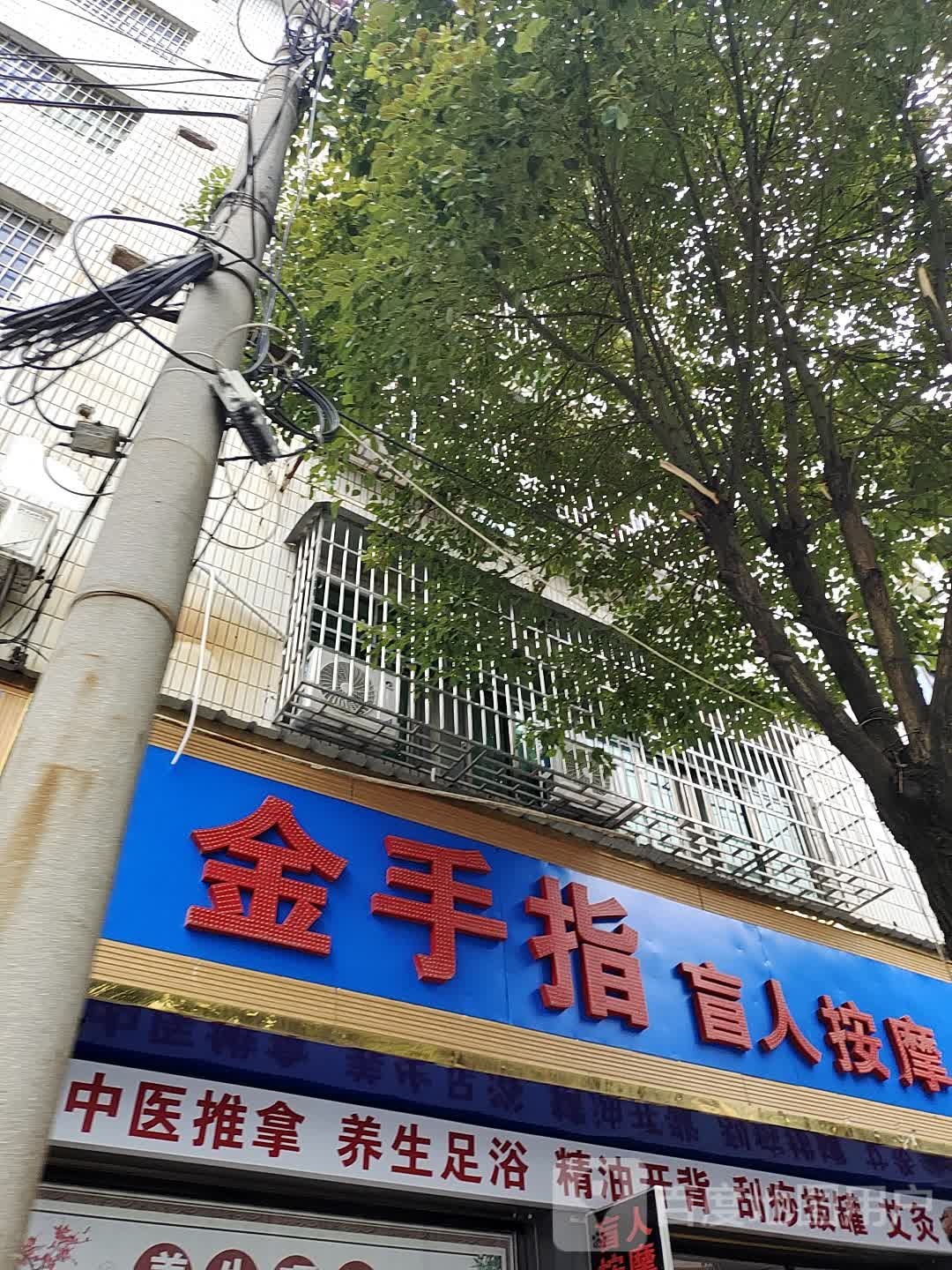 金手指盲人按磨(桃花新村店)