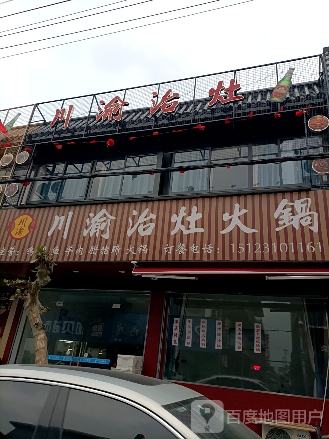 川渝治灶火锅
