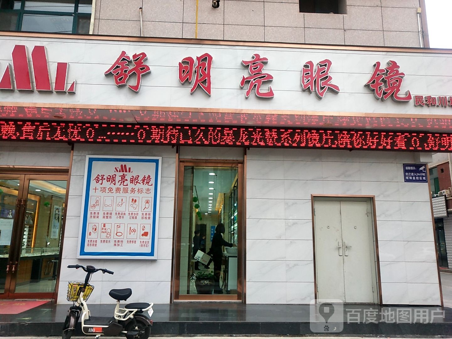 舒明亮眼睛店(步行街店)