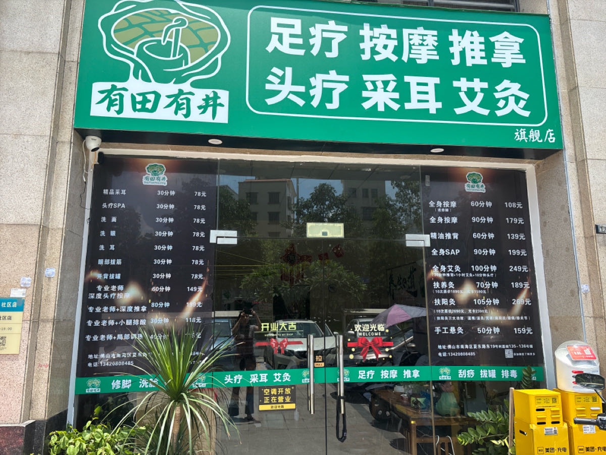有田有井采耳按摩足疗