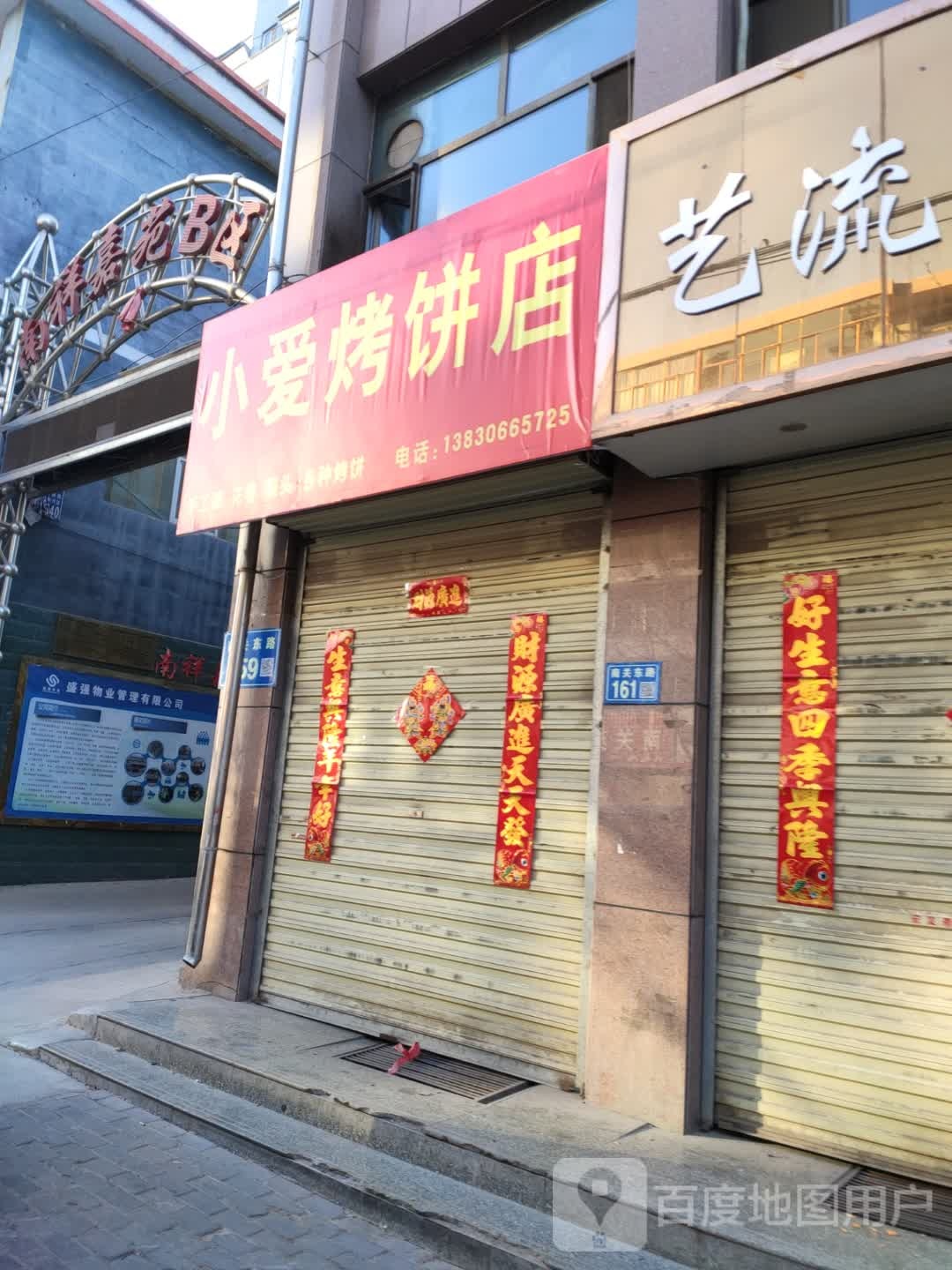 小爱烤饼店