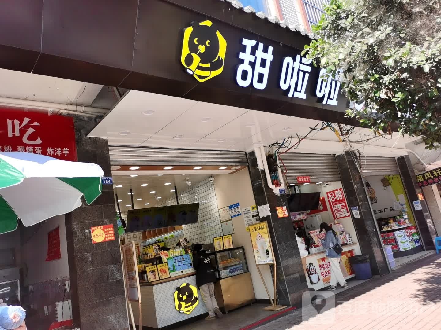 甜啦啦鲜果茶(新市坝镇店)