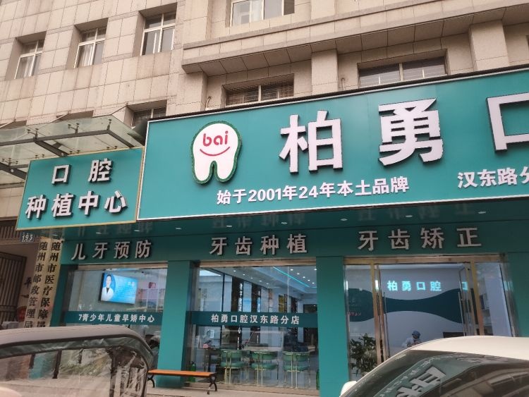 柏勇口腔(汉东路店)