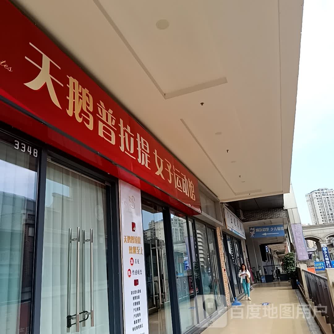 天鹅普拉提女子运动馆(万达广场遂宁店)
