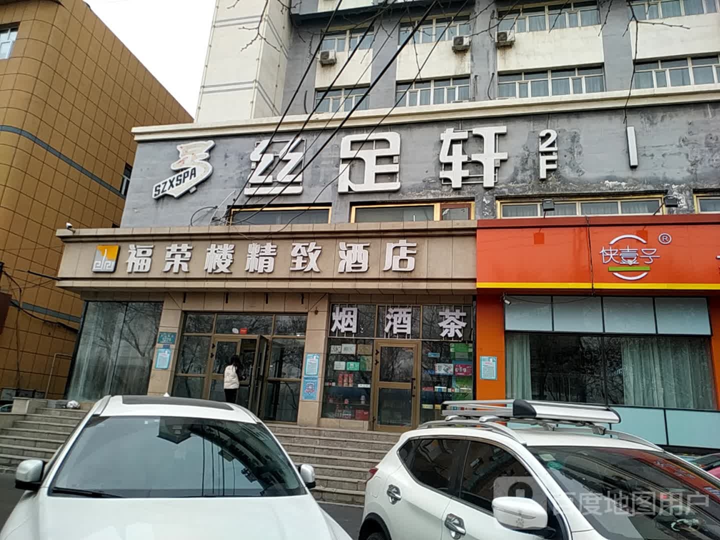 咝足之轩