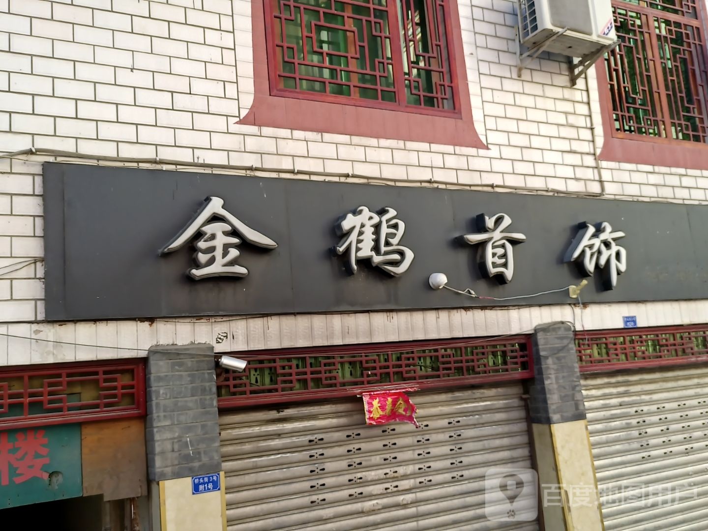 金鹤首饰
