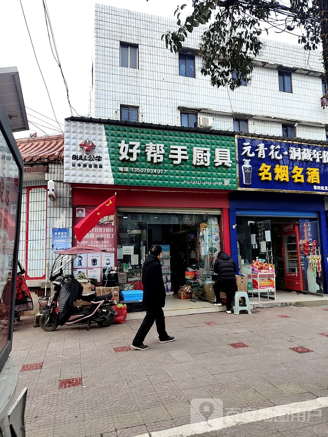 新野县好帮手厨具(书院路店)