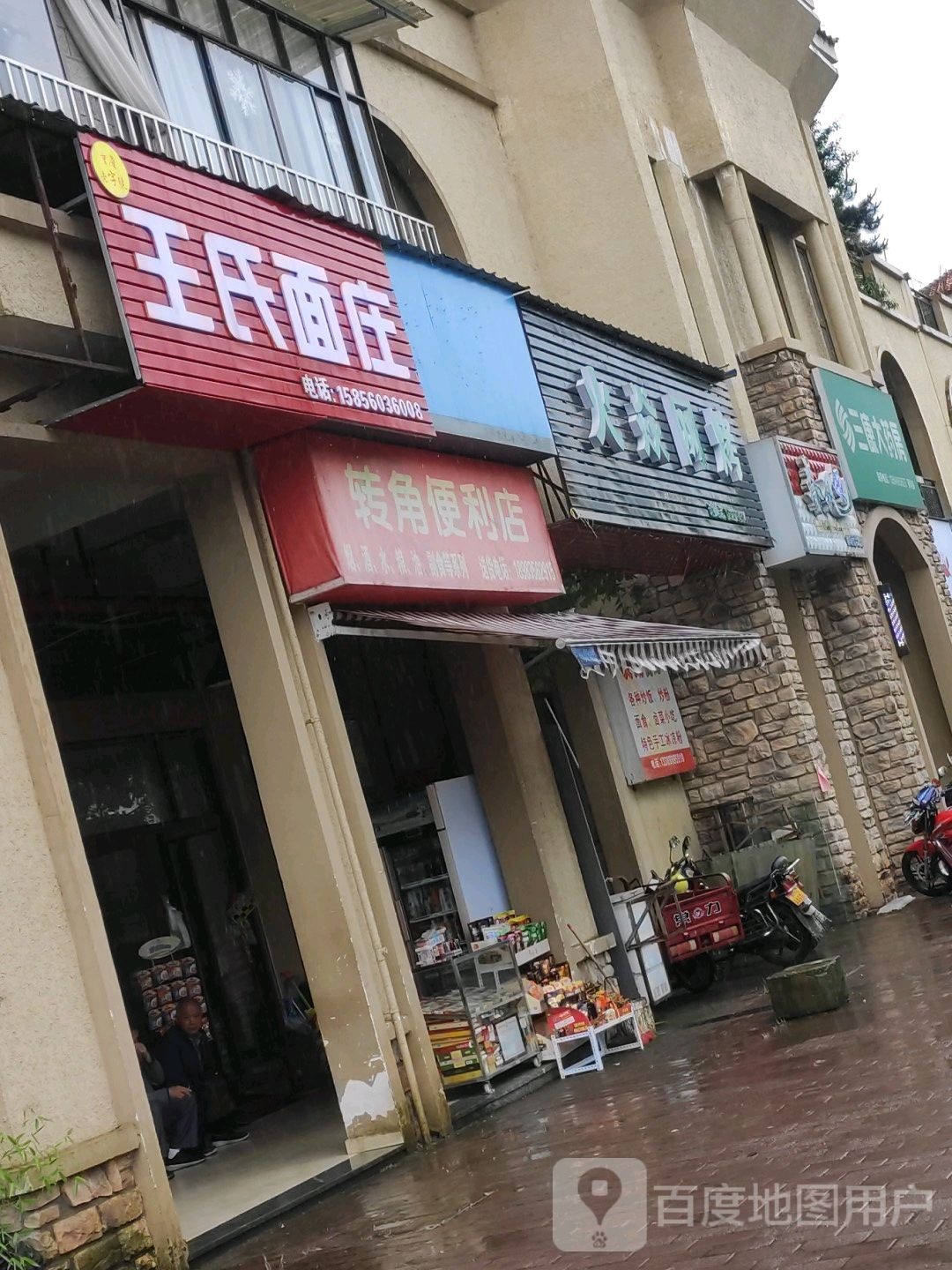 转角便便利店(凤翔路店)