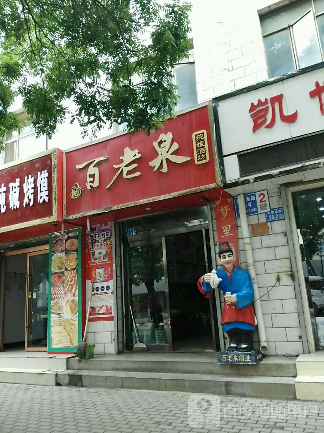 百老泉纯粮酒坊(友谊南路店)