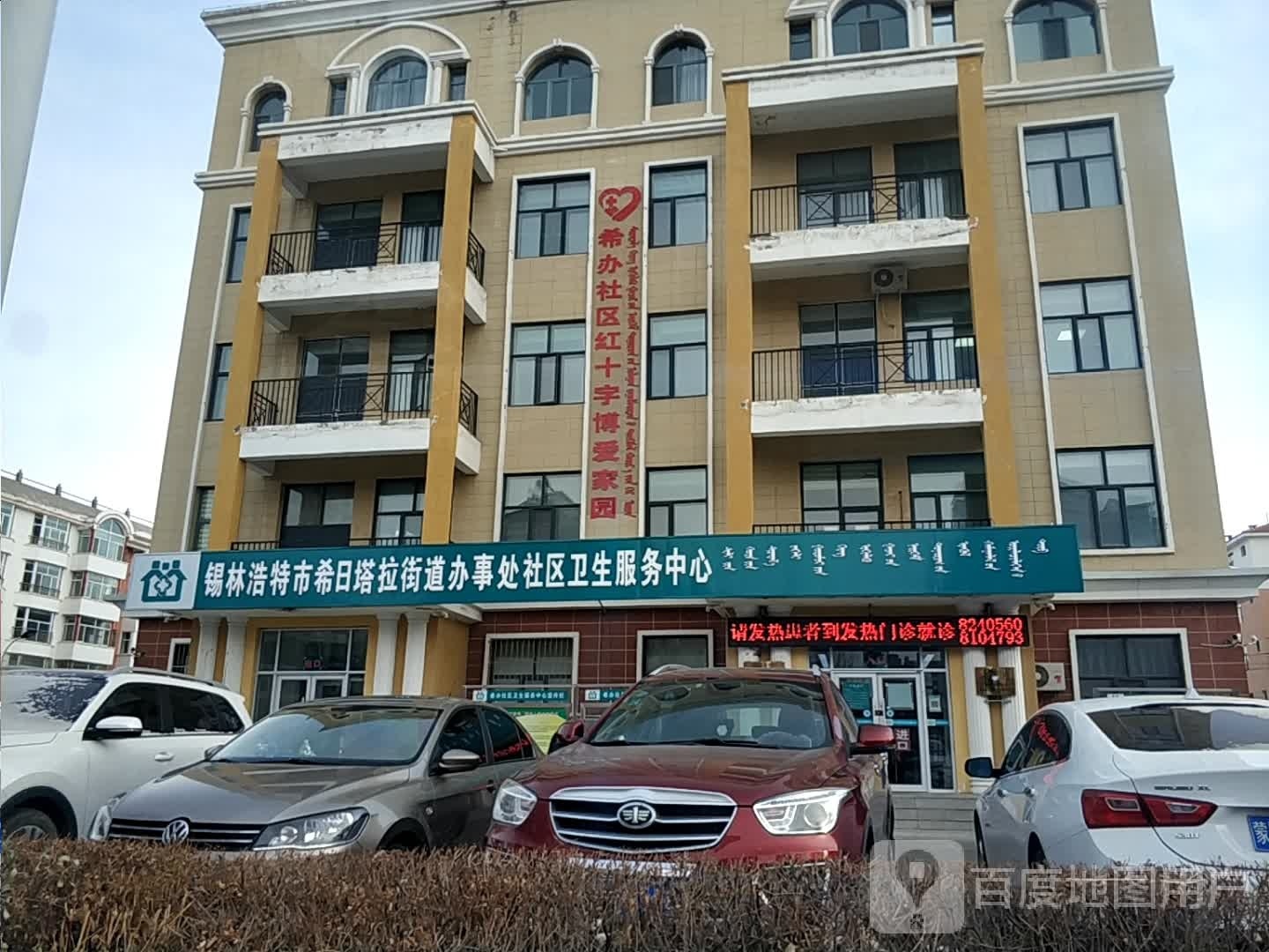 锡林浩特市希日塔拉街道办事处社区卫生服务中心