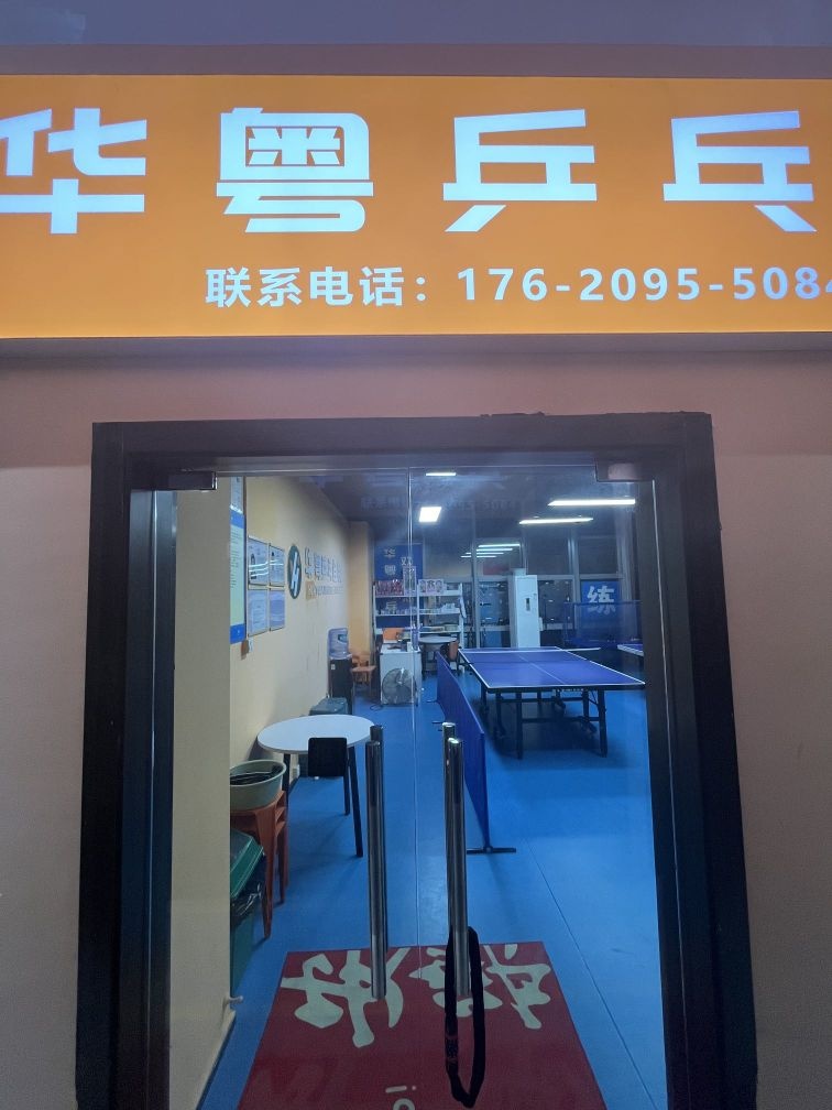 华粤乒乓球
