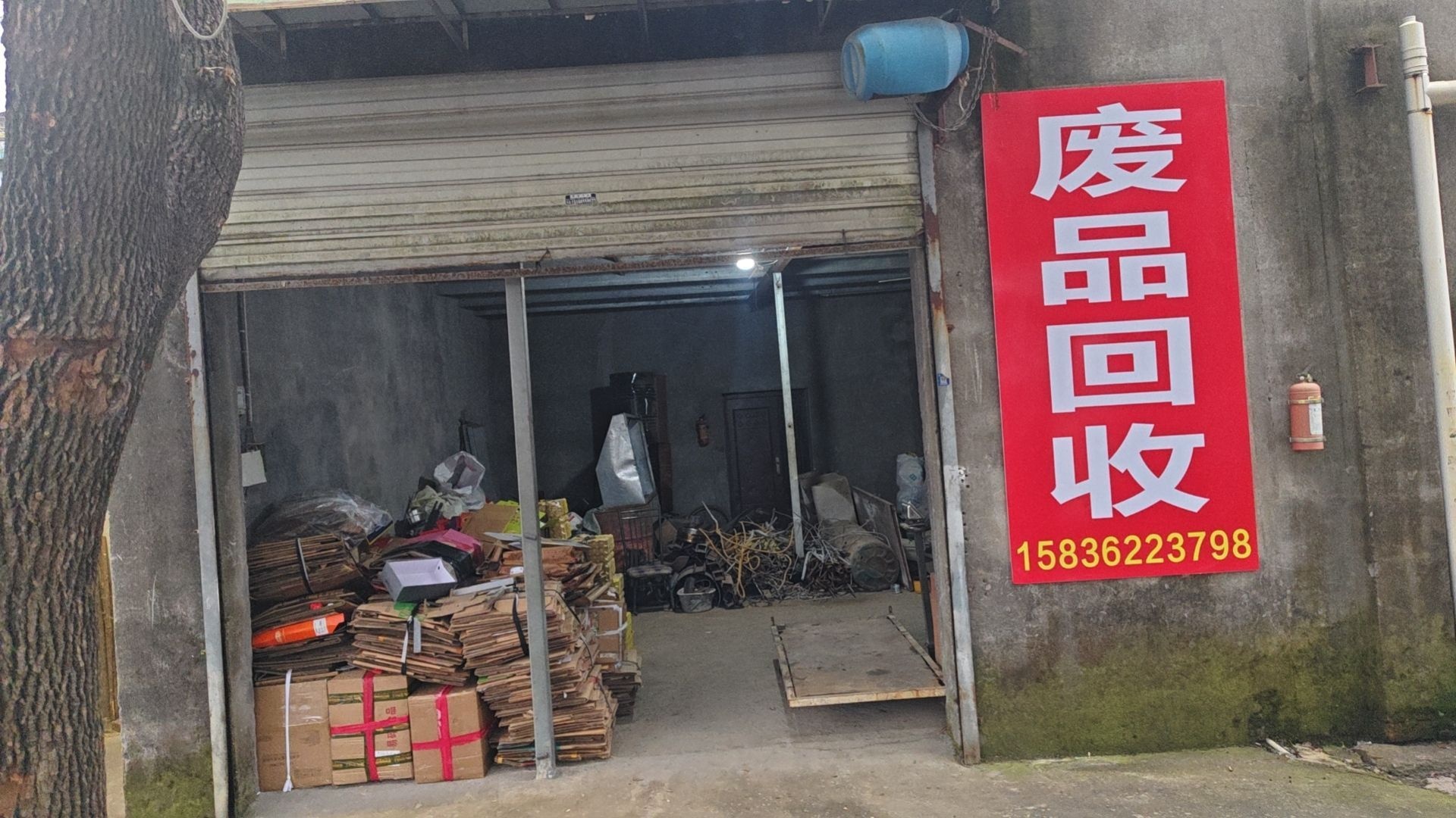 废品回收