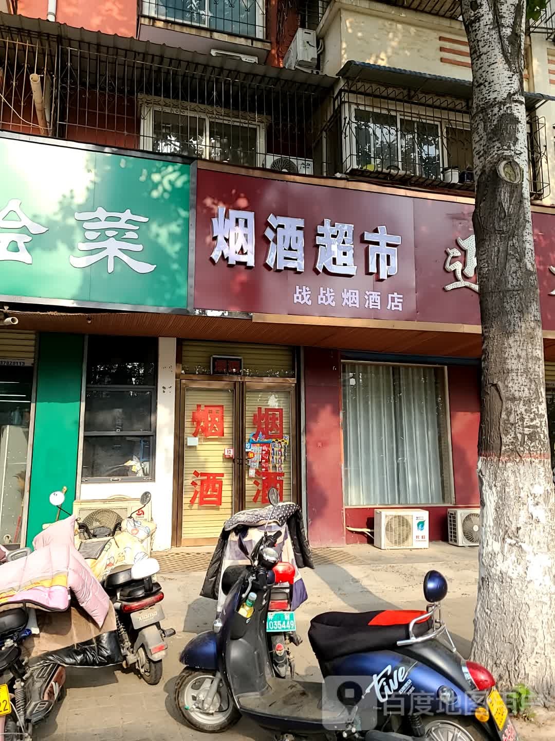 战战烟酒店