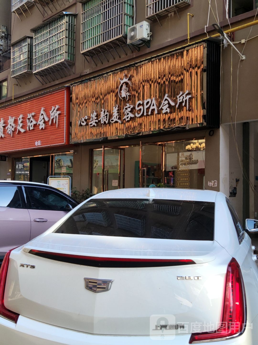 心姿运美容SPA会所