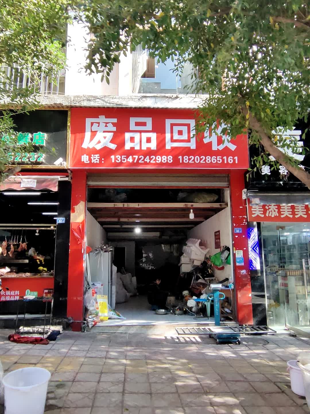 废品回收