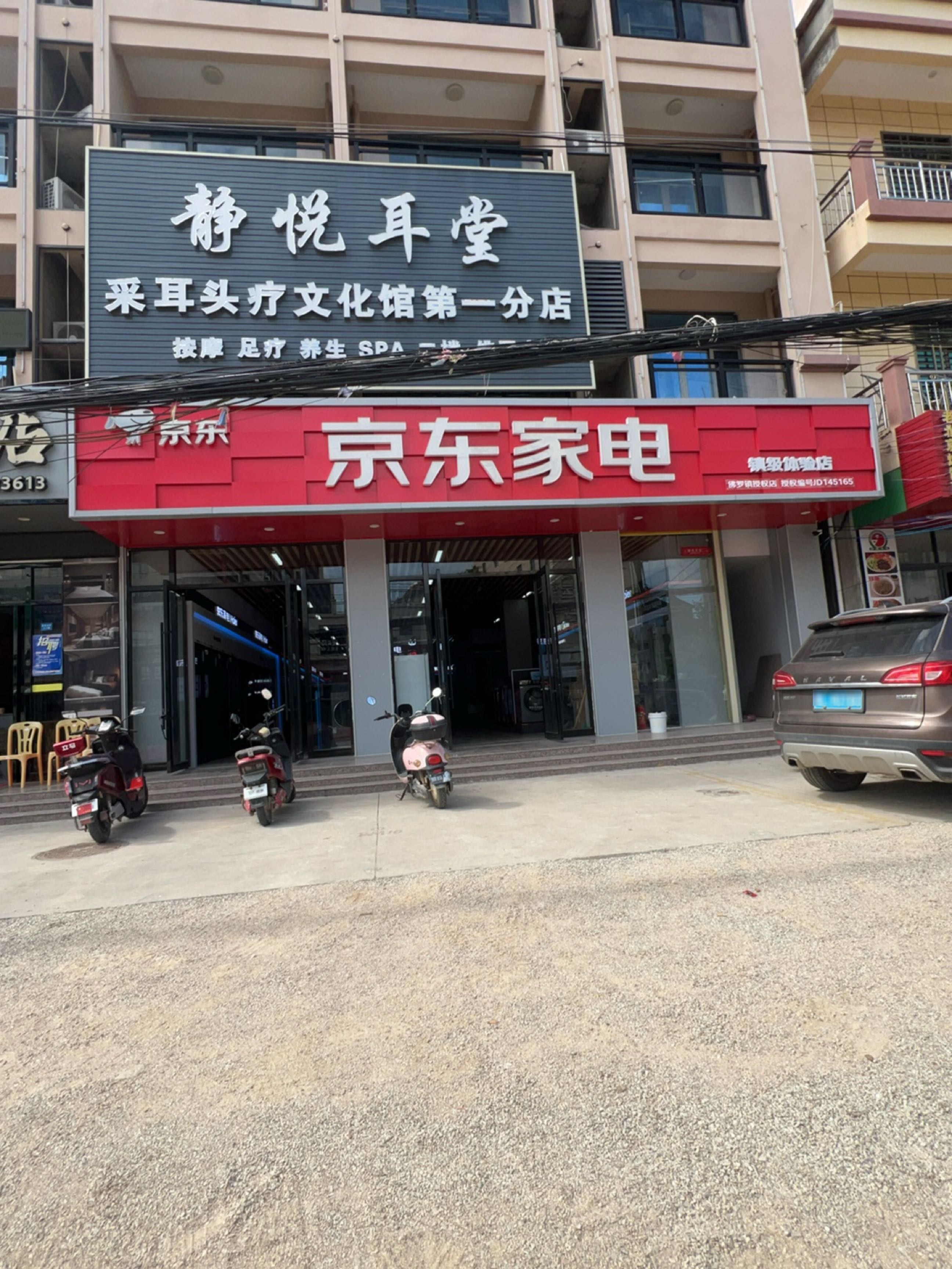 静悦耳堂(第一分店)