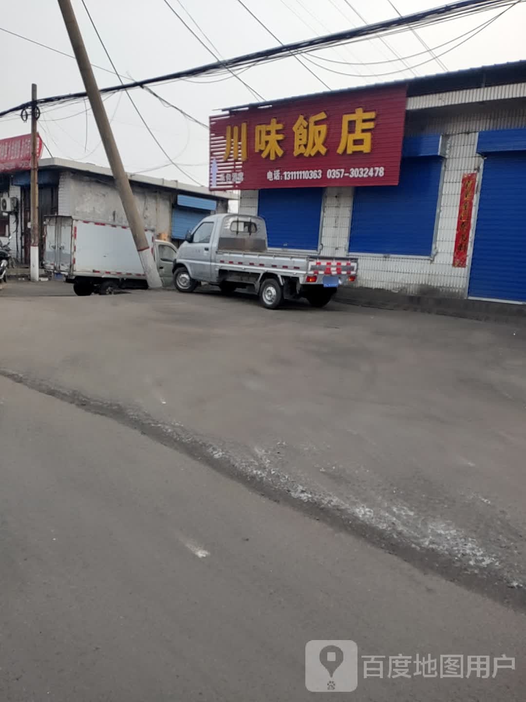 川味饭店
