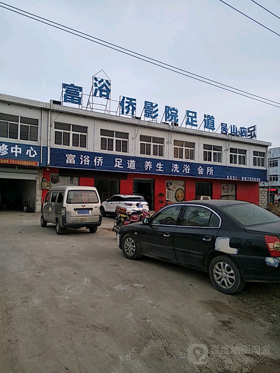 富浴侨影院足道吴山店