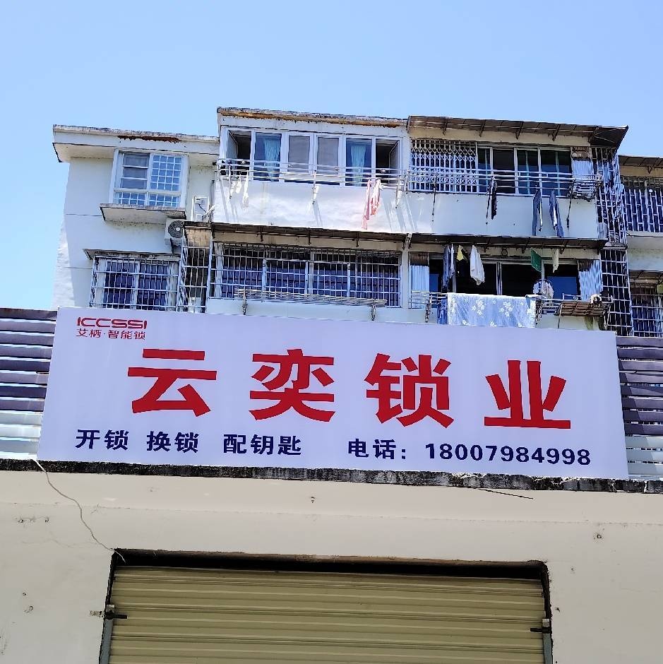 云奕锁业