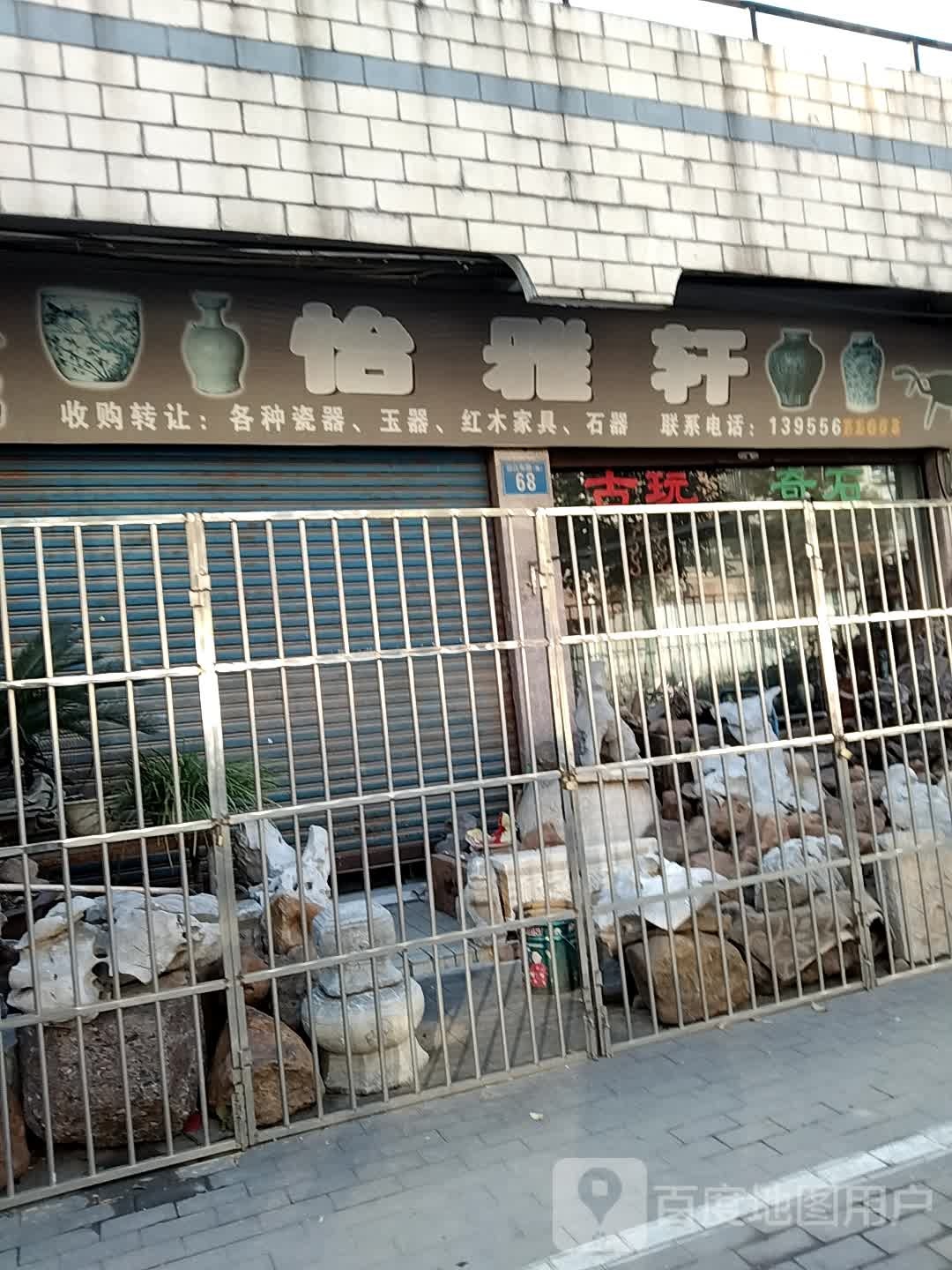 怡雅轩