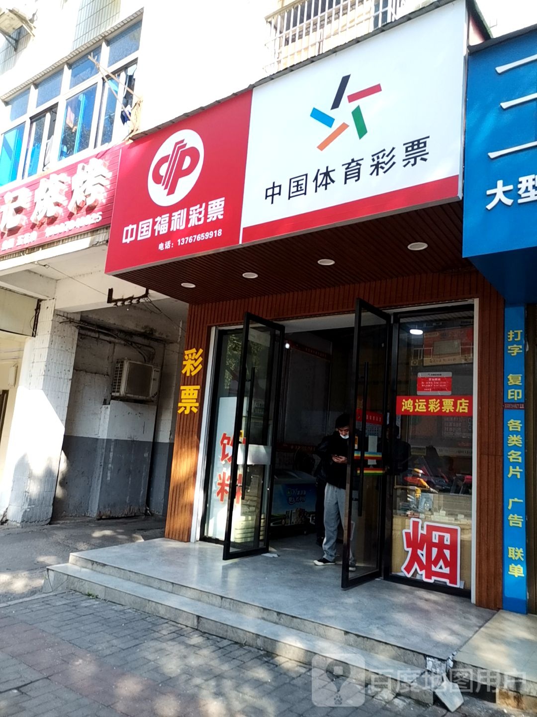 中国府利彩票(雄岚大道店)