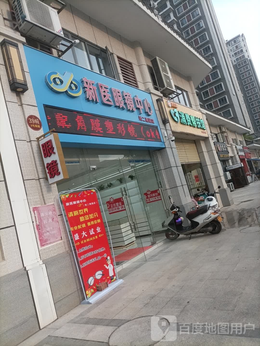 新医眼镜中心